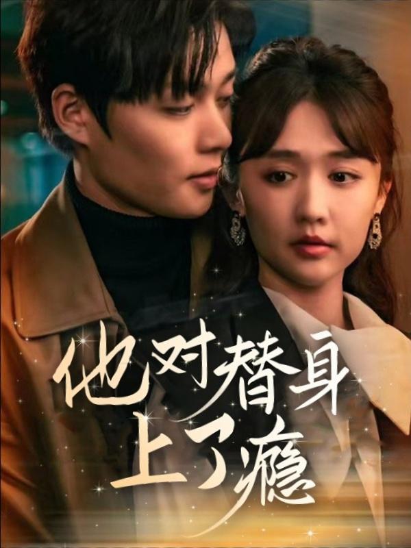 他对替身上了瘾封面