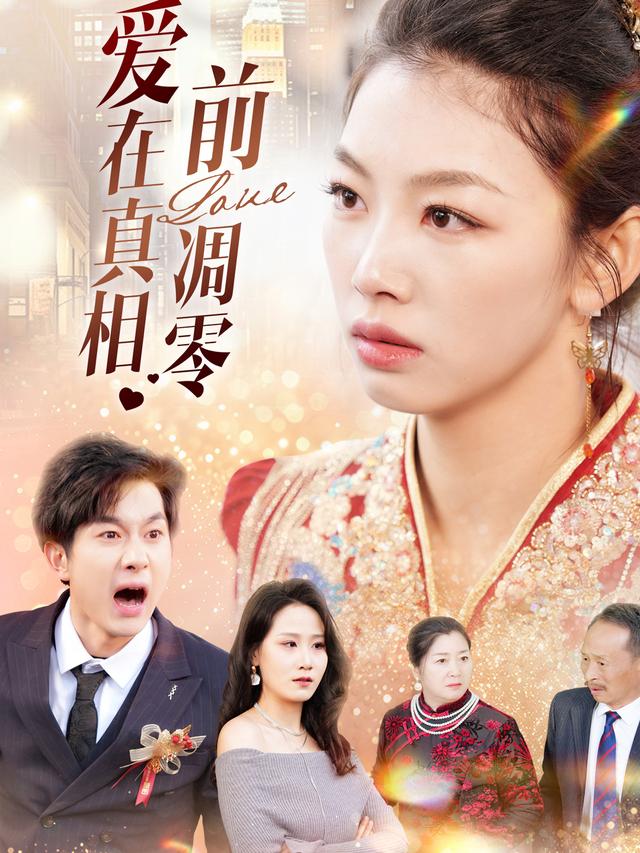 爱在真相前凋零封面