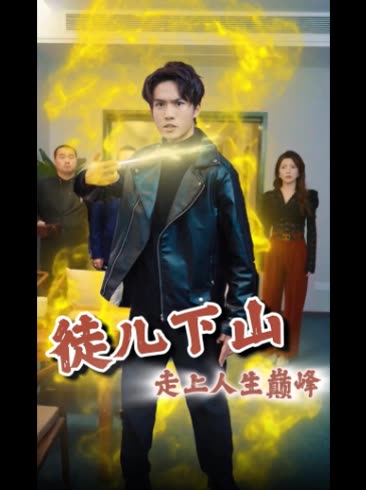 徒儿下山,走上人生巅峰封面