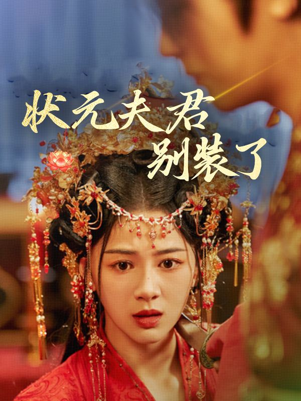 状元夫君别装了封面