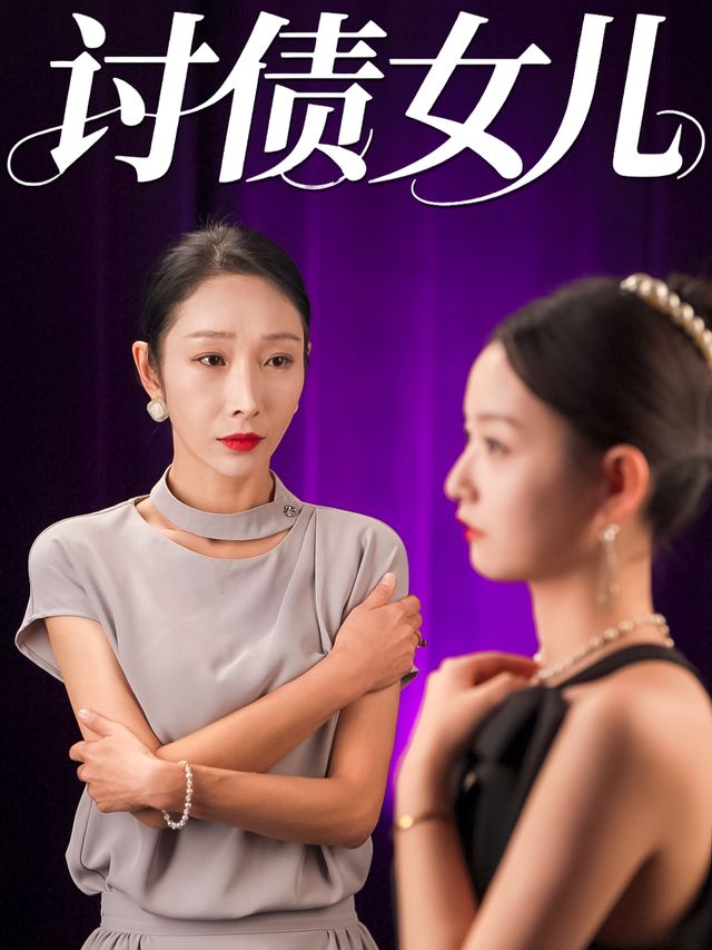 讨债女儿封面