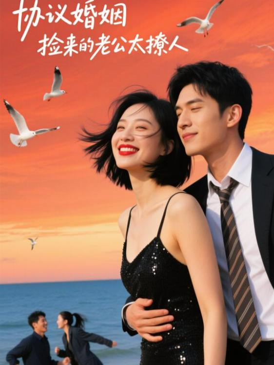协议婚姻,捡来的老公太撩人封面