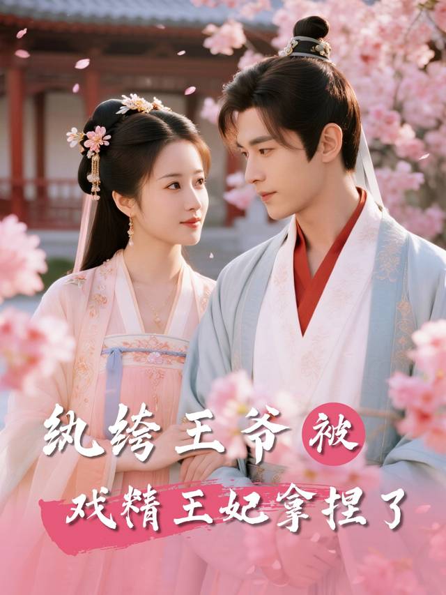 纨绔王爷被戏精王妃拿捏了封面