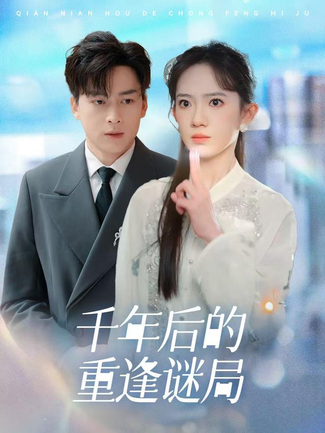 千年后的重逢谜局封面