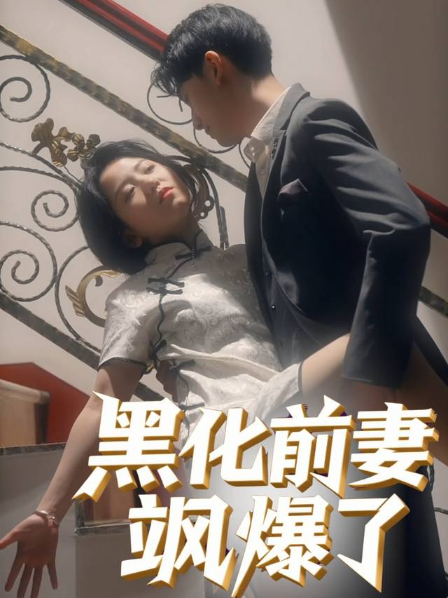 黑化前妻飒爆了封面