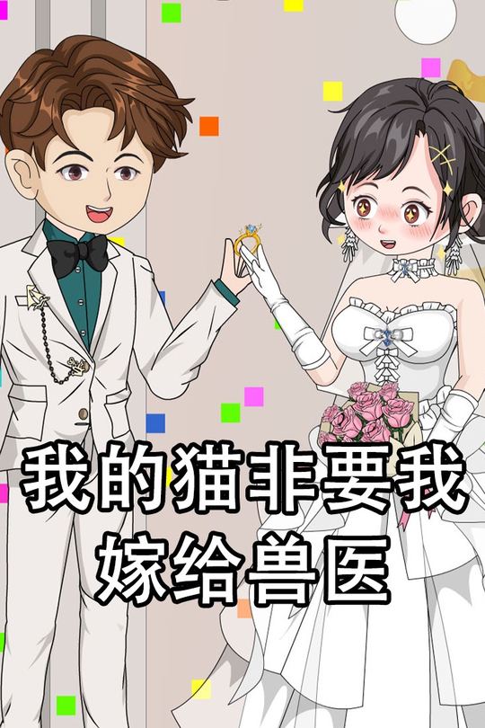 我的猫非要我嫁给兽医封面