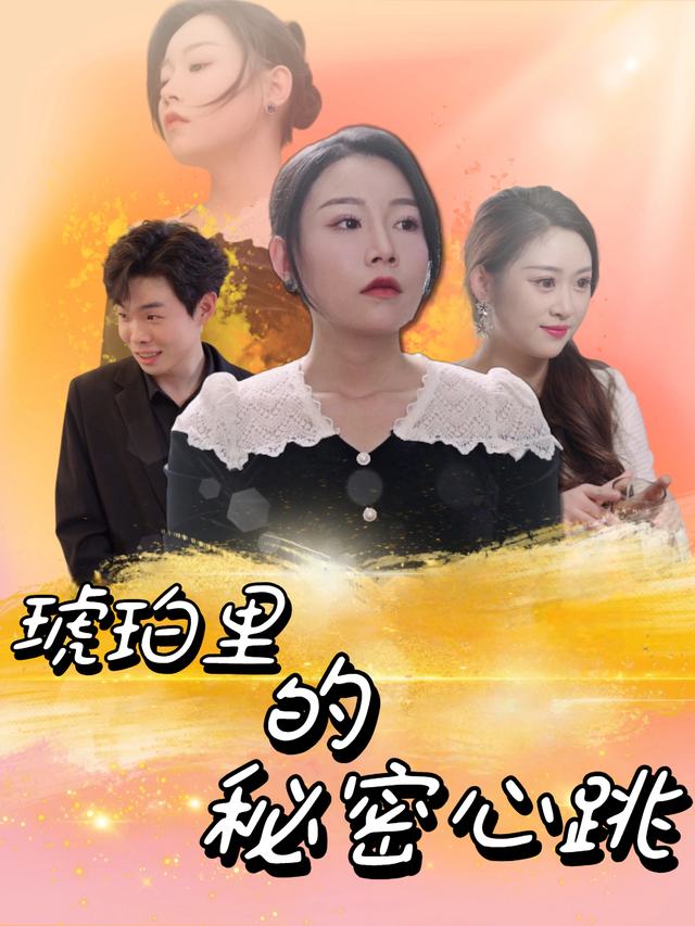 琥珀里的秘密心跳封面