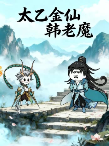 太乙金仙韩老魔封面