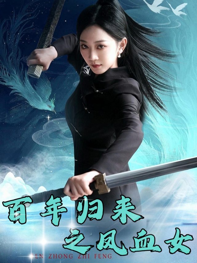百鸟归来之凤血女封面