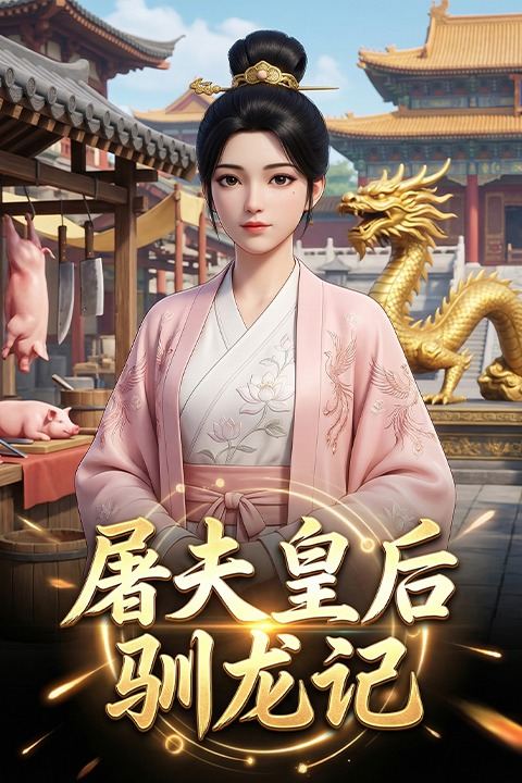 屠夫皇后驯龙记封面