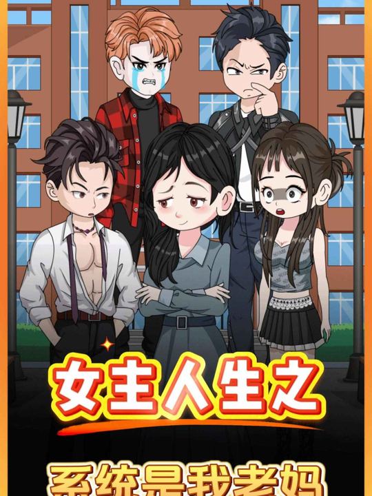 女主人生之系统是我老妈封面