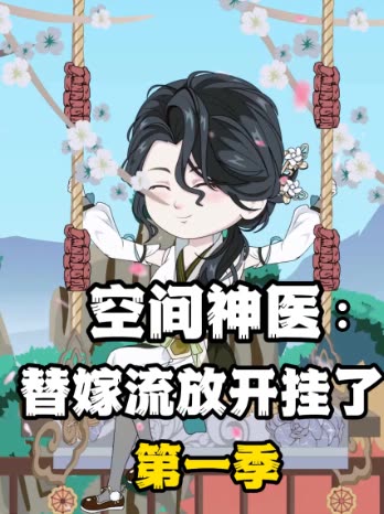 空间神医:替嫁流放开挂了第一季封面