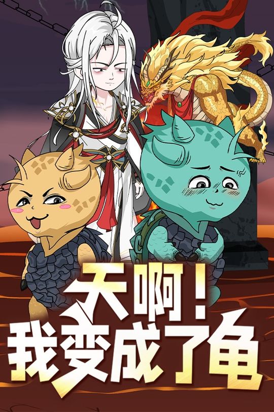 天啊!我变成了龟封面