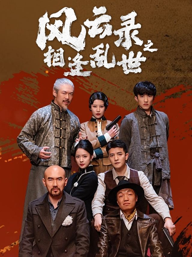 风云录之相逢乱世封面