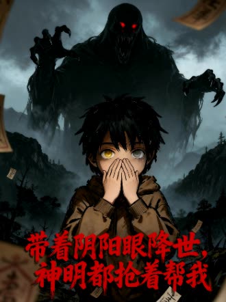 带着阴阳眼降世,神明都抢着帮我封面