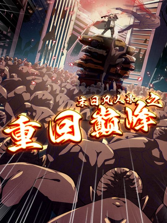 末日凡人录之重回巅峰封面
