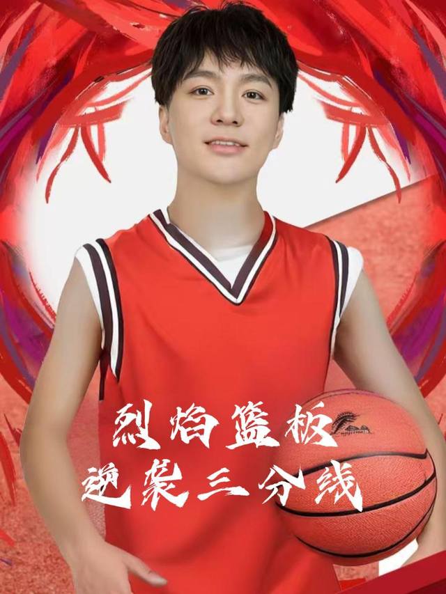 烈焰篮板：逆袭三分线封面