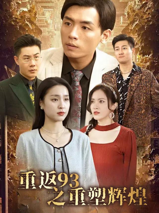 重返93之重塑辉煌封面