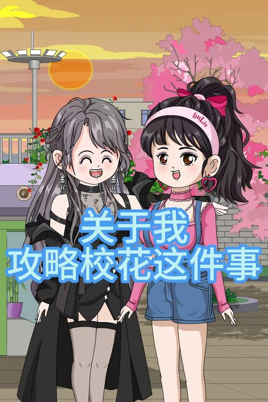 关于我攻略校花这件事封面