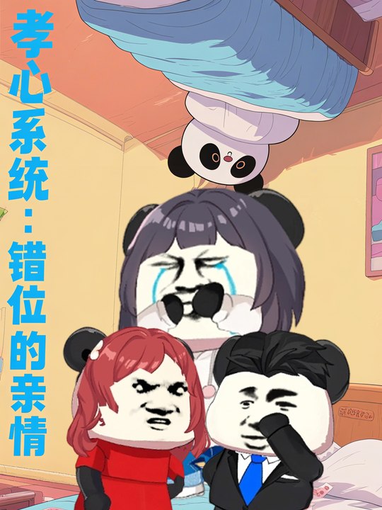 孝心系统:错位的亲情封面