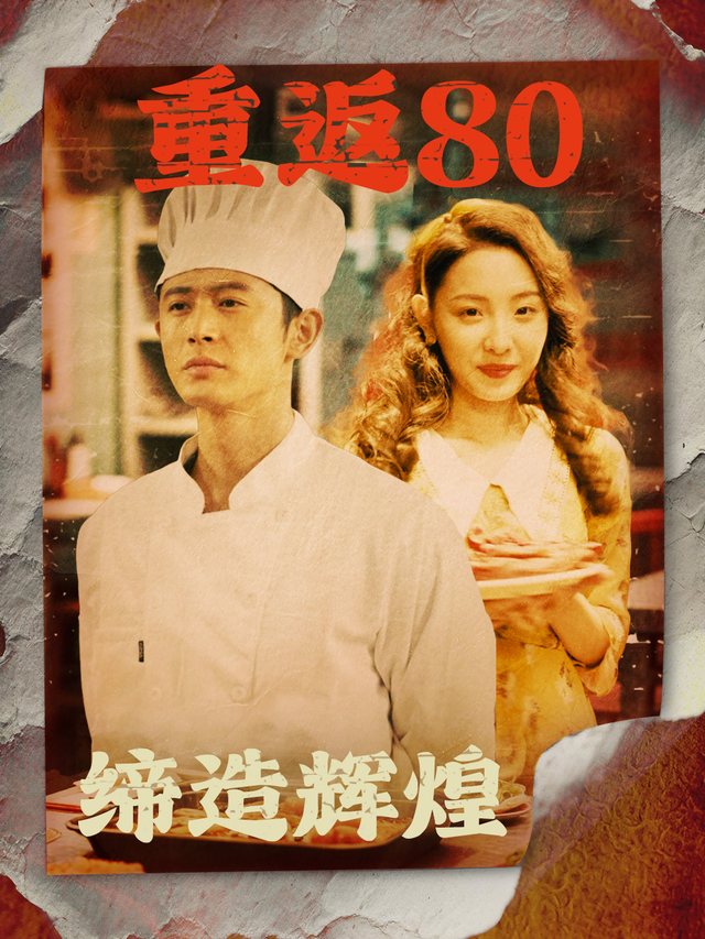 重返80缔造辉煌封面