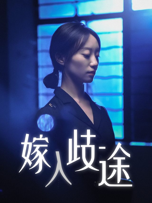 嫁入歧途封面