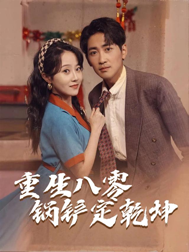 重生八零,锅铲定乾坤封面