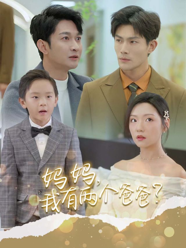 妈妈,我有两个爸爸?封面