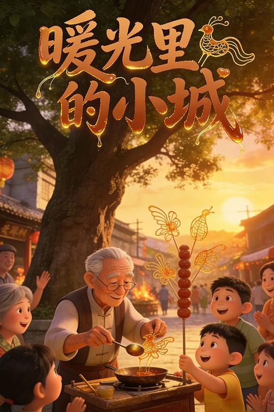 暖光里的小城封面