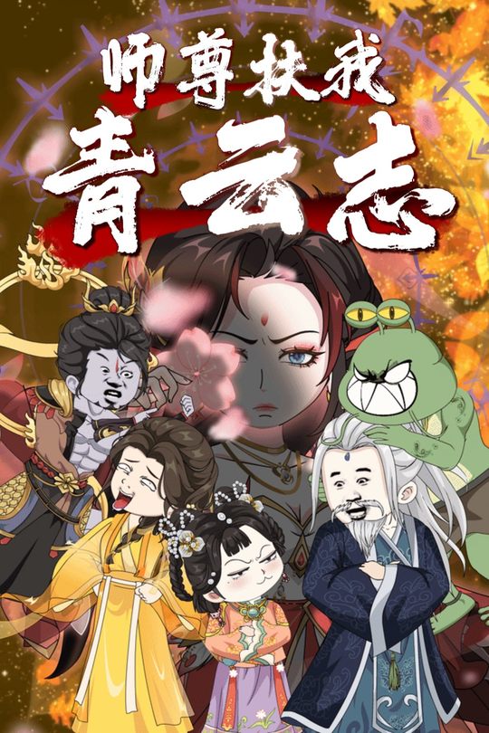 师尊扶我青云志封面
