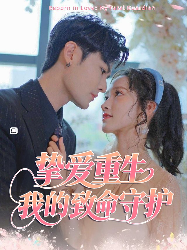 挚爱重生 我的致命守护封面
