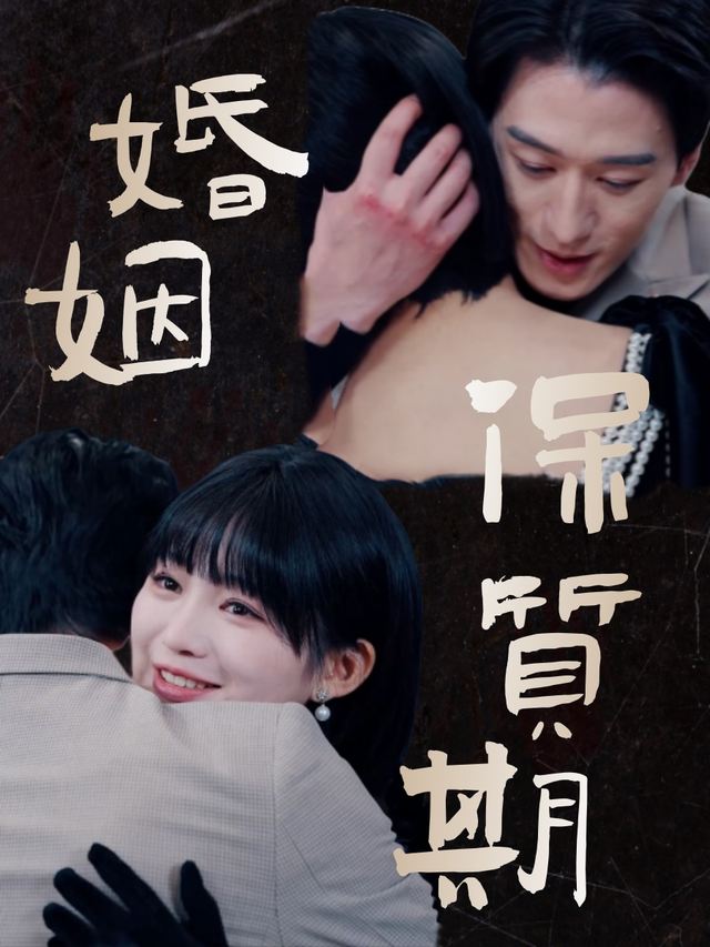 婚姻保质期封面