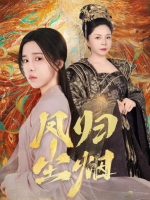凤归烟尘封面