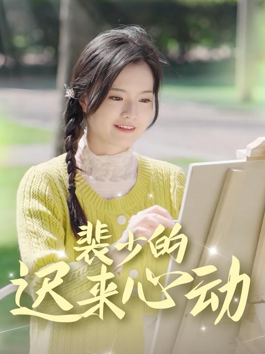 裴少的迟来心动封面