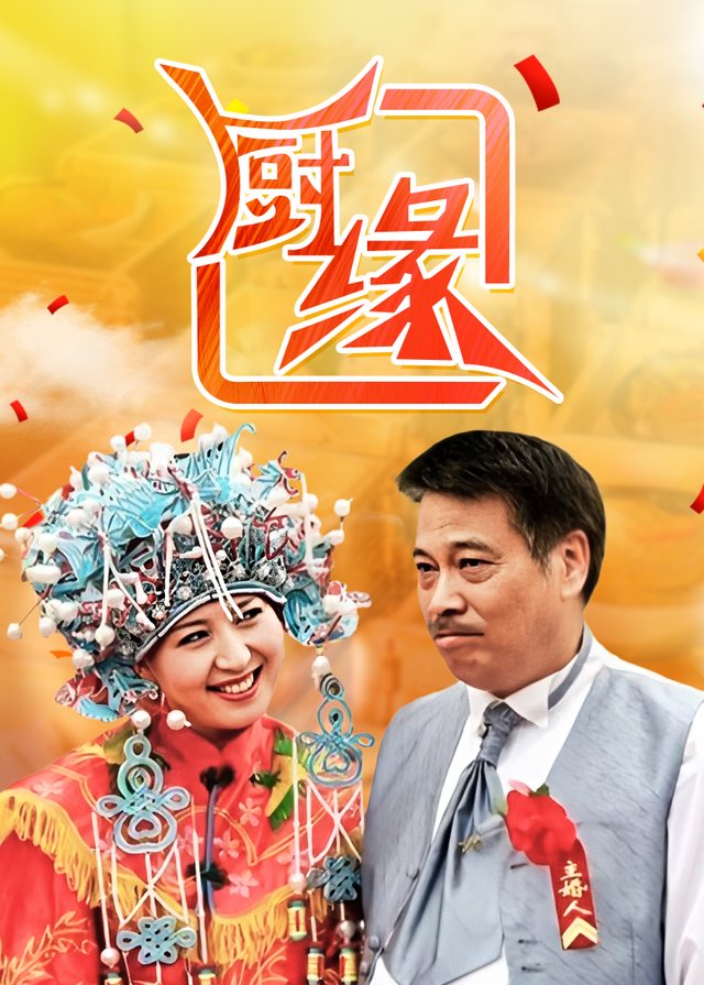 厨缘(2)封面
