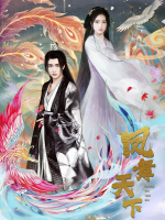 凰舞天下封面