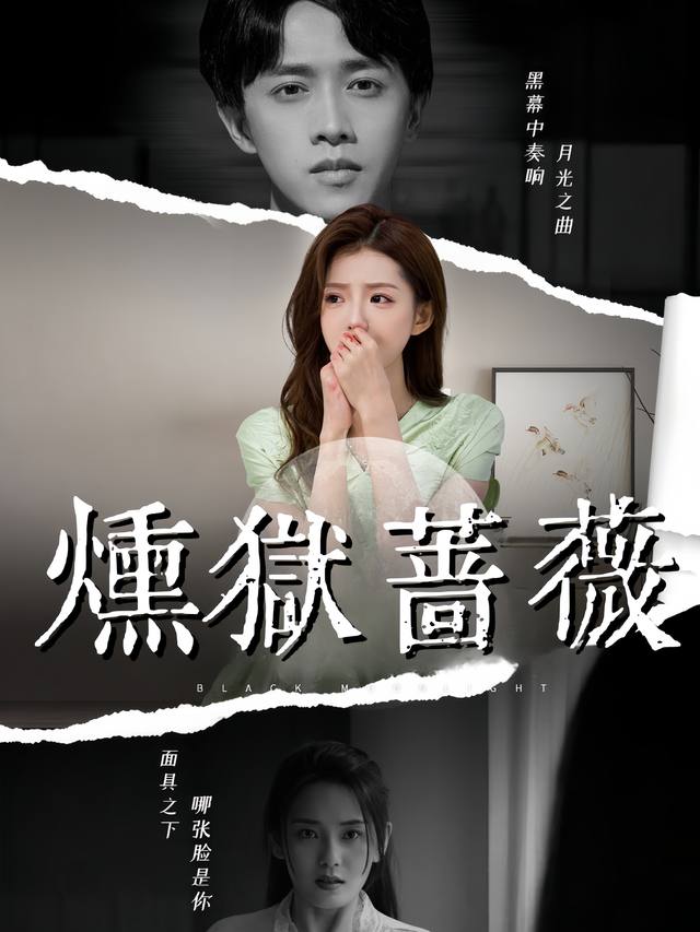 炼狱蔷薇封面