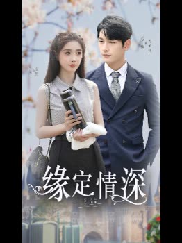 缘定情深封面