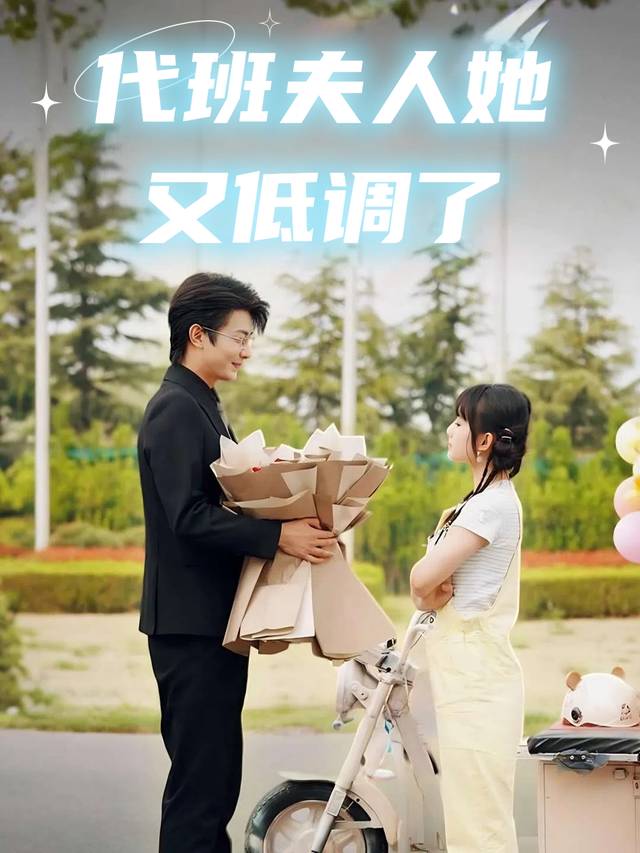代班夫人她又低调了封面