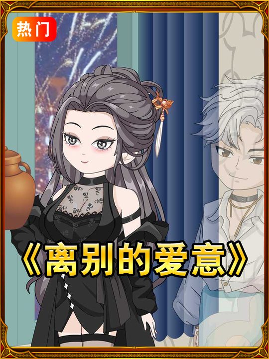 离别的爱意封面