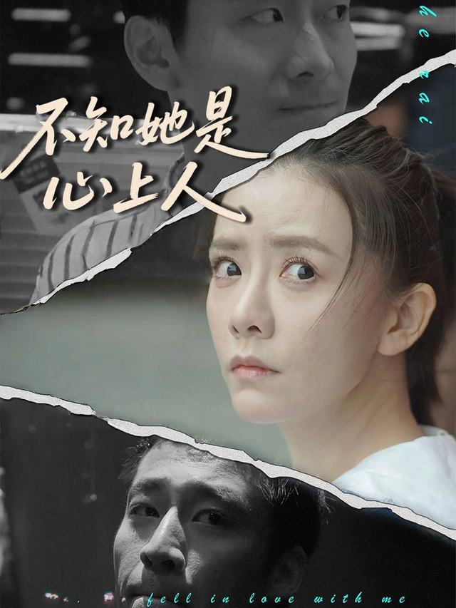 不知她是心上人封面