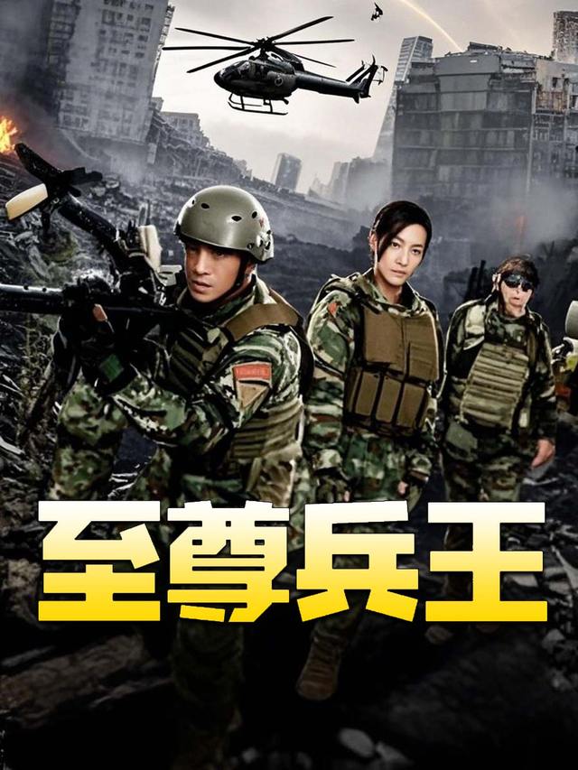 至尊兵王封面