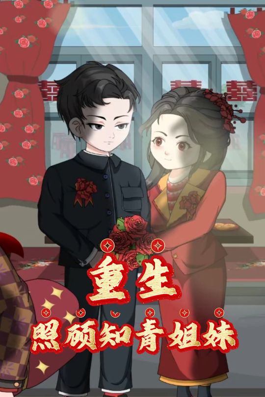 重生照顾知青姐妹封面