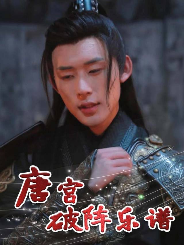 唐宫破阵乐谱封面