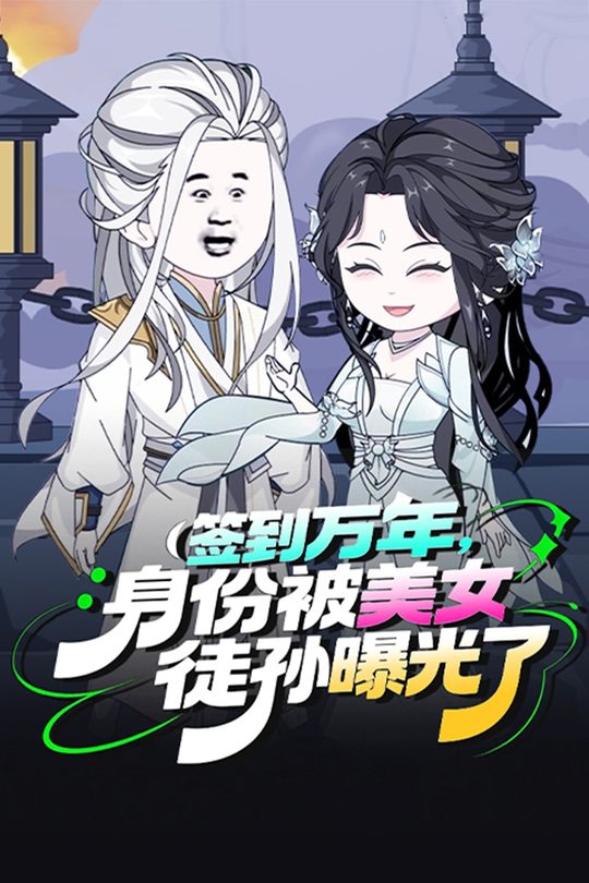 签到万年，身份被美女徒孙曝光了封面