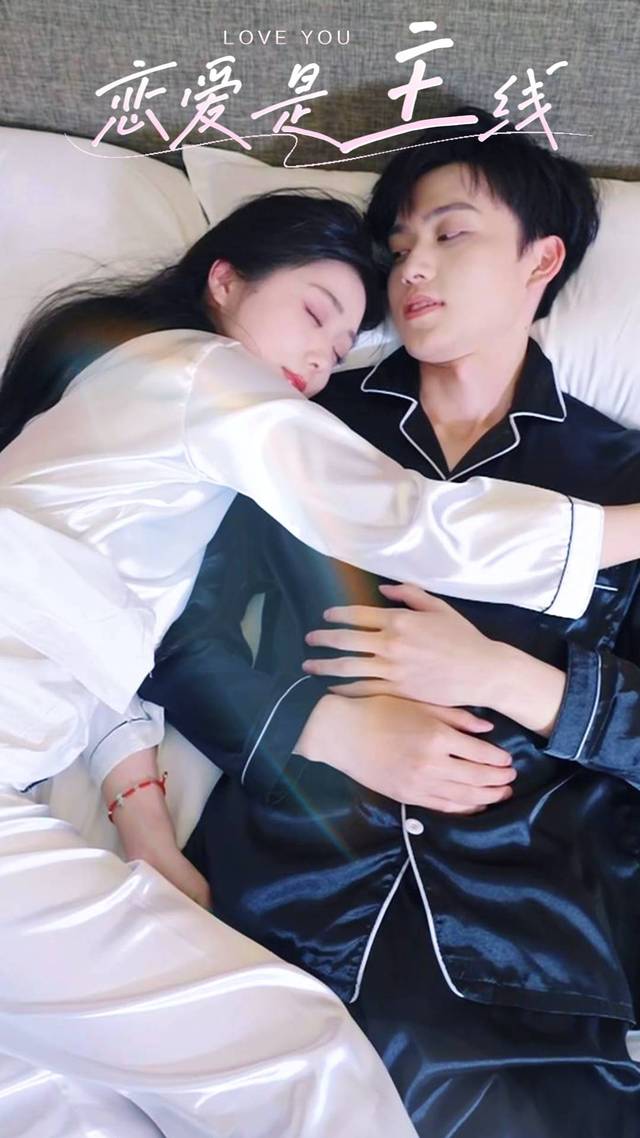 恋爱是主线封面