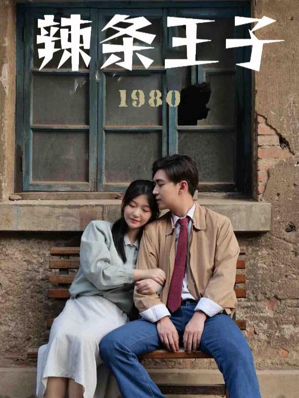 辣条王子封面