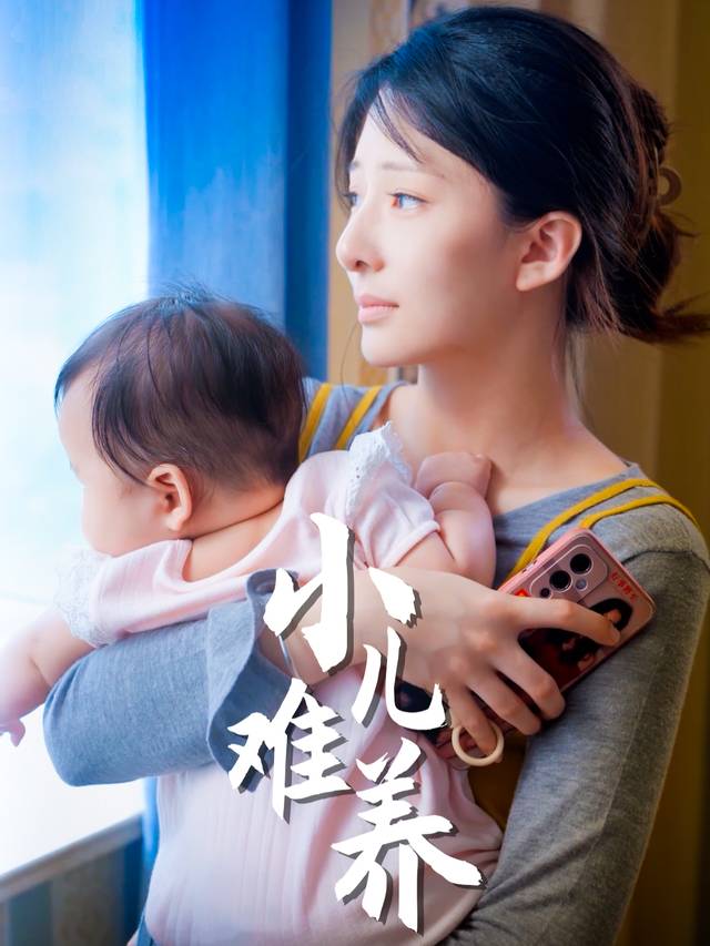 小儿难养封面