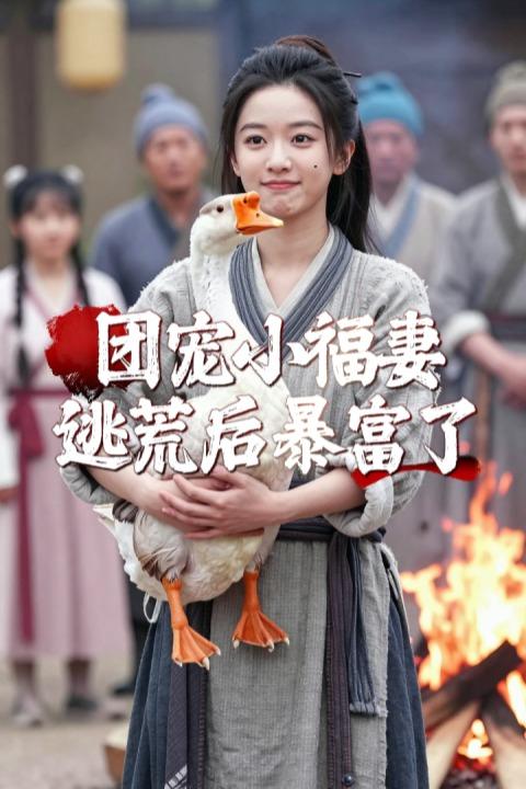 团宠小福妻逃荒后暴富了封面