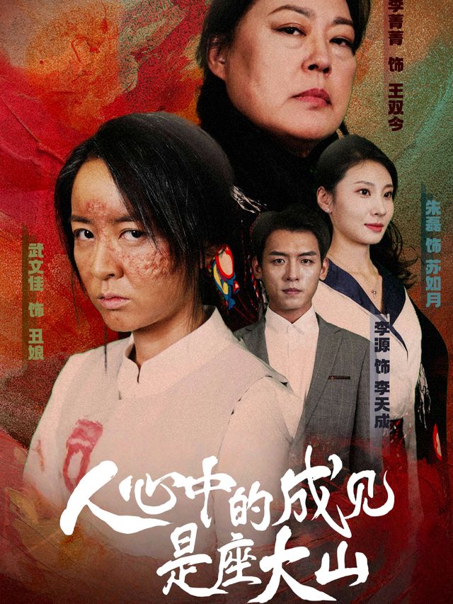 人心中的成见是座大山封面